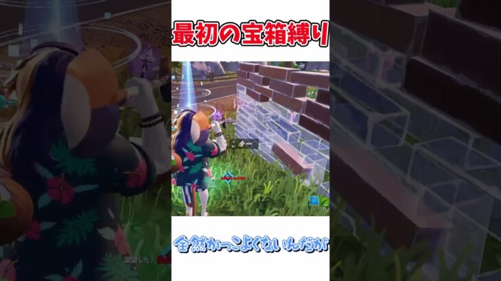 【フォートナイト】　最初の宝箱から出た武器だけでビクロイチャレンジ！！　　【ゆっくり実況/fortnite/はるるはるる】#shorts