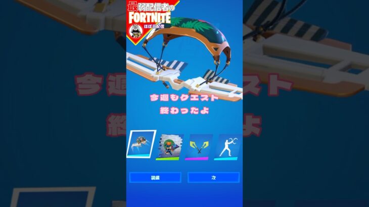 今週のクエスト終わったよ#フォートナイト#fortnite#shorts#tiktok#filmora#ライブ#ぽんこつ#クエストスナップショット#ウィークリー#スナップショット#デイリー#攻略