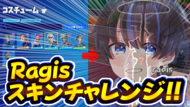 “ランダムragisさんチャレンジ”で対面最強になれるのか⁉【フォートナイト】