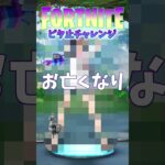 フォートナイト的 これがこう！ ピタ止めチャレンジ #shorts 🙀チャンネル登録お願いします😻