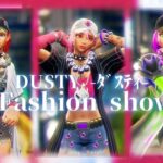 【ダスティ】バトルパススキンの可愛いダスティのスタイルチェンジ紹介とファッションショーでファッションチェックしてみました【フォートナイト】