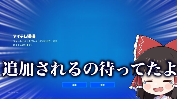 【ついに入手！】新シーズンの最初から待ってたスキンをついにゲットしました！【ゆっくり実況】【フォートナイト】