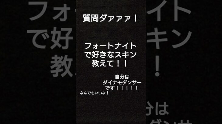 フォートナイトで好きなスキンは？#フォートナイト #ふぉーとないと #バズれ