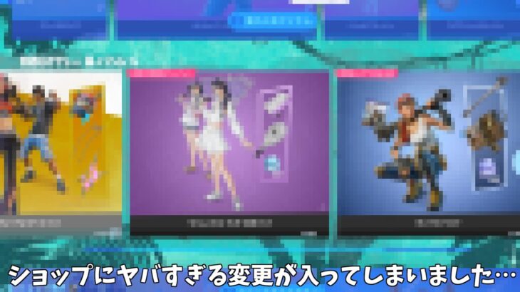 【フォートナイト】アイテムショップのアイテムたちにヤバすぎる変更が入ってしまいました…