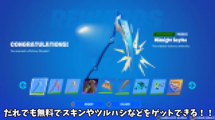 【フォートナイト】だれでも無料でコラボスキンやツルハシなどのアイテムを大量にゲットできるイベントがやってきます！！