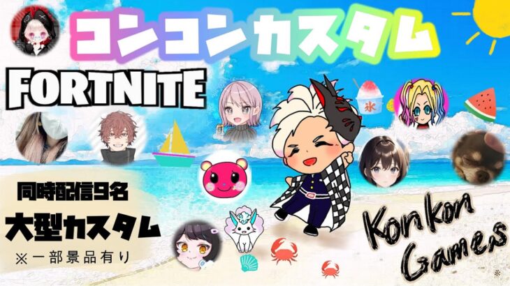 〈フォートナイト〉夏だ！海だ！コンコンカスタムだ👙夏スキンで参加してね👘