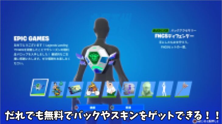 【フォートナイト】だれでも無料でバックーやスキンをゲットできるイベントがやってきます！！