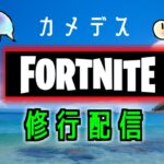 【フォートナイト】チャレンジ達成を目指して！！ソロ練習配信！！