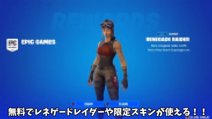 【フォートナイト】無料で時間制限なしでレネゲードレイダーや限定スキンを使える方法があるんだけど！！