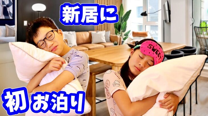 初 お泊り😴新居に初めて泊まってみたら なぜか最後まで起きてられるのは誰？対決になった😋