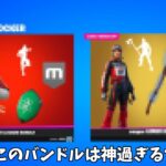 【フォートナイト】運営が消したバンドルやミスって販売したアイテムたちがヤバすぎるｗｗｗ