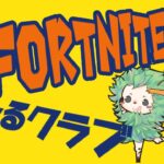 【フォートナイト】【フォートナイトライブ】