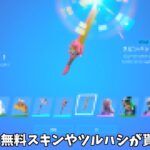 【フォートナイト】だれでも無料でスキンやツルハシがゲットできるイベントがやってきます！！