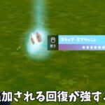 【フォートナイト】今後追加される新エキゾチックの回復アイテムが強すぎる！！