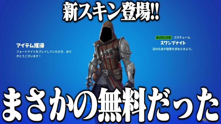 新スキン登場したけどこれ無料報酬なのかよｗｗ【フォートナイト】