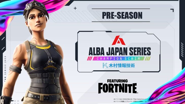 【プロvsプロ】競技シーンスタート!FNCSまで後3日!!:ALBA ARENA PRE-SEASON配信 木村情報技術スポンサード featuring fortnite