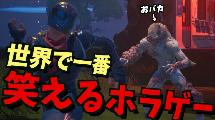 絶対に爆笑するホラゲーを発見したんだがww【FORTNITE/フォートナイト】