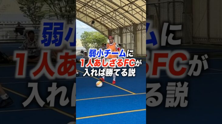 【検証】弱小チームに元プロ1人入れば勝てる説 #shorts