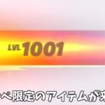 【フォートナイト】遂に1000レベル限定の無料報酬が登場した！？