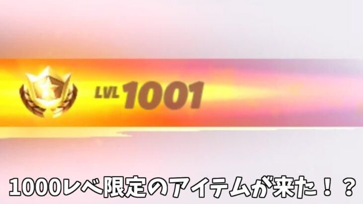 【フォートナイト】遂に1000レベル限定の無料報酬が登場した！？