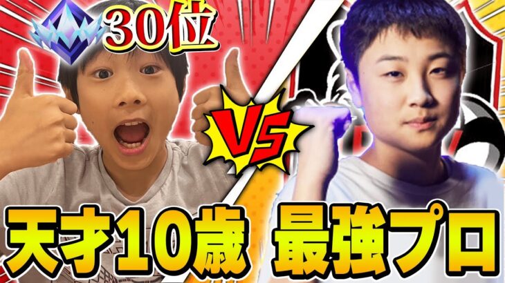 天才10歳アンリアル30位ｖｓ元最強プロゲーマー