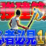 【最重要】これさえできるようになれば初心者卒業できる建築技10選!!(前編)【フォートナイト/Fortnite】