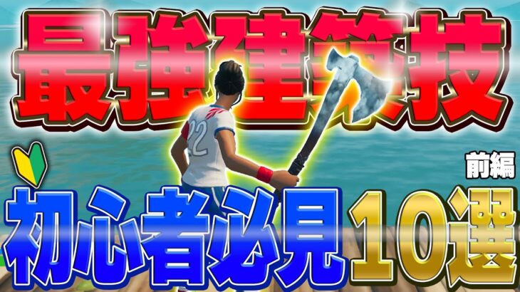 【最重要】これさえできるようになれば初心者卒業できる建築技10選!!(前編)【フォートナイト/Fortnite】