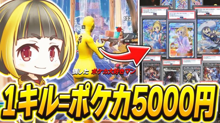 1キルするたびに1口5000円のポケカ引き続けた結果…神回だった【フォートナイト】