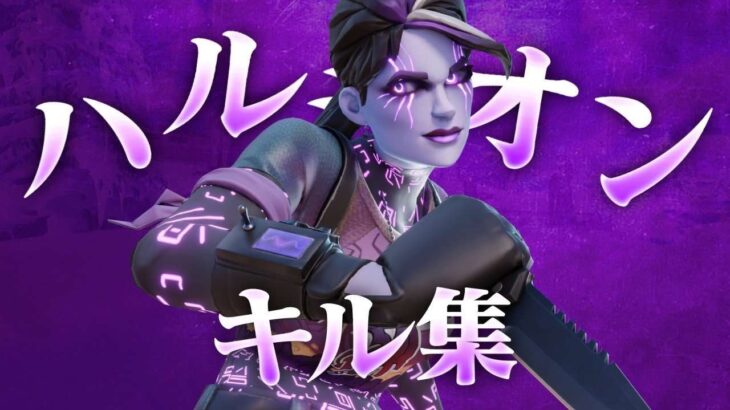 【キル集】ハルジオン/120fpsに移行した人のキル集 【フォートナイト/fortnite】