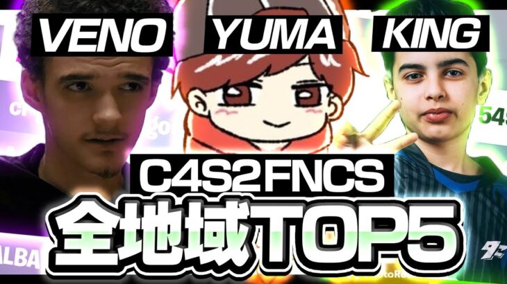 世界大会進出を決めた13組のデュオとは…【C4S2 FNCS TOP5＋αまとめ＆固定降り】【フォートナイト/Fortntie】