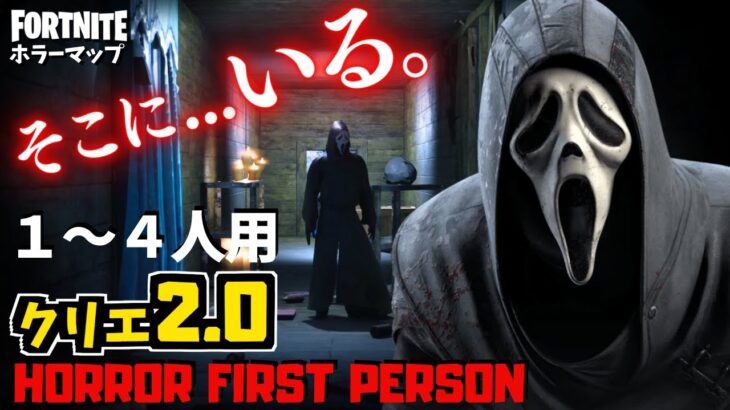 【フォートナイトホラーマップ】1～4人用 スクリームが襲ってくるクリエ2.0ホラゲーが衝撃な怖さ！-horror first person- (マップコード付)【ハヤルチャンネル】