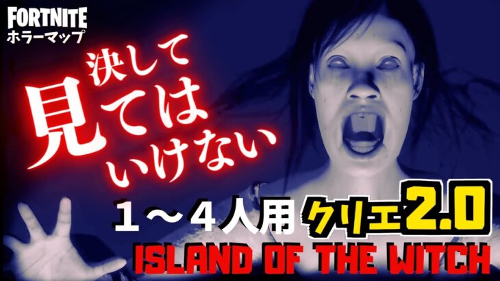 【フォートナイトホラーマップ】1～4人用 夢に出てきそうな怖い顔のクリエ2.0ホラゲー！-island of the witch- (マップコード付)【ハヤルチャンネル】