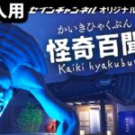 【フォートナイトホラーマップ】1～4人用！「怪奇百聞2 Kaiki Hyakubun2」 【かいきひゃくぶん / kaikihyakubun / 2人用 / 3人用 / 4人用 / マップコードあり】