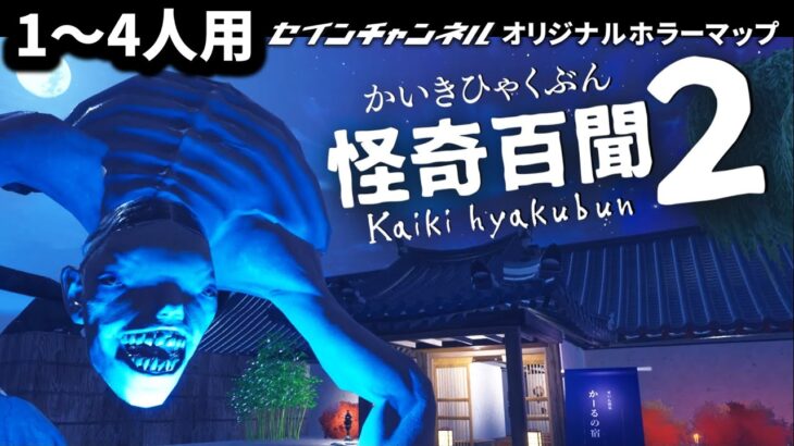 【フォートナイトホラーマップ】1～4人用！「怪奇百聞2 Kaiki Hyakubun2」 【かいきひゃくぶん / kaikihyakubun / 2人用 / 3人用 / 4人用 / マップコードあり】