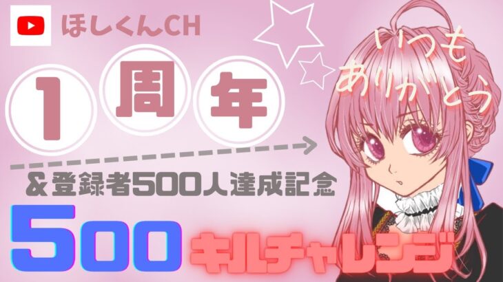 祝1周年×500人登録　500キルチャレンジ　※誰でも参加可能【フォートナイト/fortnite】