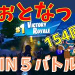 #154【フォートナイト】取った順位で、WIN5チャレンジ【3人実況】【fortnite】