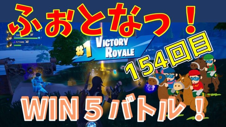 #154【フォートナイト】取った順位で、WIN5チャレンジ【3人実況】【fortnite】