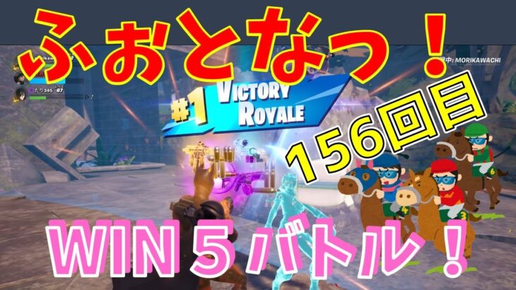 #156【フォートナイト】取った順位で、WIN5チャレンジ【3人実況】【fortnite】