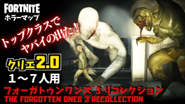 【フォートナイトホラーマップ】1～7人用 クリエ2.0でトップクラスの激コワホラー出た！-the forgotten ones 3 recollection- (マップコード付)【ハヤルチャンネル】