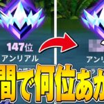 プロが本気で1時間ランク回したら何位上がるのか!?【フォートナイト/Fortnite】