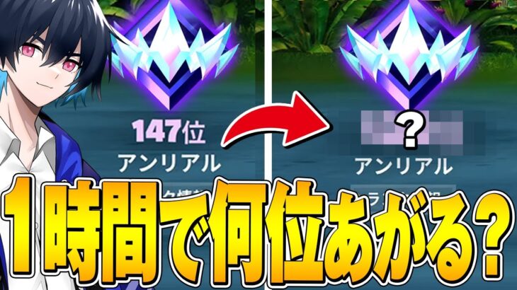 プロが本気で1時間ランク回したら何位上がるのか!?【フォートナイト/Fortnite】