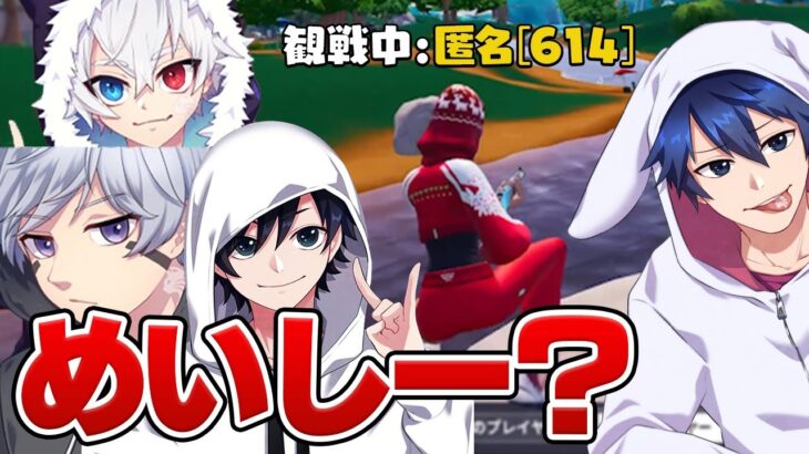 元ミスターの皆で1年ぶりに”観戦画面チャレンジ”やってみた！！【フォートナイト/Fortnite】【フォートナイト/Fortnite】