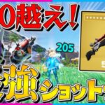 【フォートナイト】一撃200ダメ越え！復活した『キットのチャージショットガン』がぶっ壊れ性能すぎるんだけど！【ゆっくり実況/Fortnite/縛り/ネオンch/茶番/クリエ】