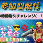 フォートナイト✨参加型🐾何をしてるかは覗いてね❣24時間配信チャレンジ