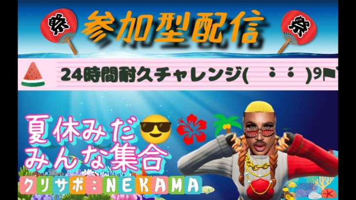 フォートナイト✨参加型🐾何をしてるかは覗いてね❣24時間配信チャレンジ