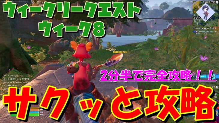 【2分半でできる！】チャプター4シーズン3 ウィークリークエストウィーク8サクッと攻略！！【フォートナイト / Fortnite】