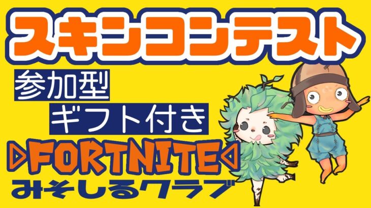 ギフト付きスキンコンテスト・25000人耐久24時間配信やでぇ。ちゃんみぃがんばるもん【フォートナイト】【フォートナイトライブ】