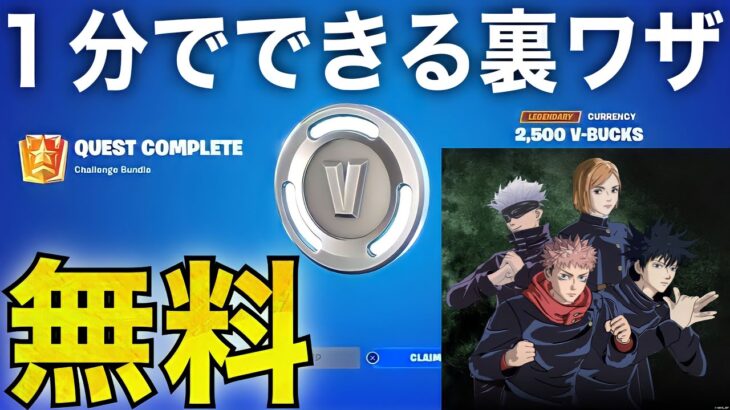 これで呪術廻戦も!?無料で2500V-Bucksもらえる方法がヤバすぎるww【フォートナイト/Fortnite】