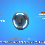 【フォートナイト】今だけ無料で2800Vバックスをゲットできるチャンスがあるんだけど！！