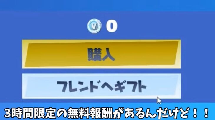 【フォートナイト】3時間限定のだれでも無料でゲットできる限定アイテムがあるんだけど！！